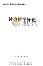 社会哲学导论（1994 PDF版）