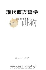 现代西方哲学   1981  PDF电子版封面  2001·203  刘放桐等编著 