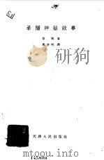希腊神话故事（1958 PDF版）