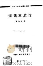道德本质论（1991.01 PDF版）