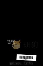 西方教育的历史和哲学基础（1987 PDF版）