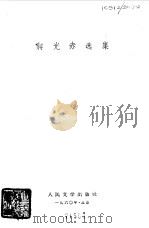 蒋光赤选集（1955 PDF版）