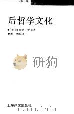 后哲学文化（1992 PDF版）