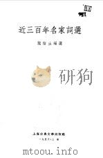 近三百年名家词选（1956 PDF版）