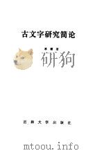 古文字研究简论（1986 PDF版）