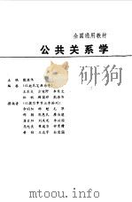 公共关系学 1990 PDF电子版封面 7212004464 熊源伟主编