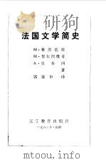 法国文学简史（1986 PDF版）