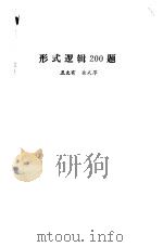 形式逻辑200题（1984 PDF版）