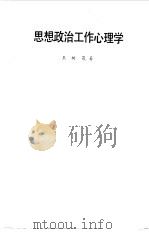 思想政治工作心理学（1986 PDF版）
