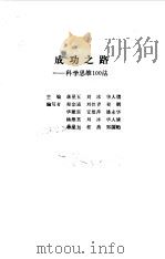 成功之路  科学思维100法（1992 PDF版）