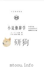 小说修辞学（1987 PDF版）