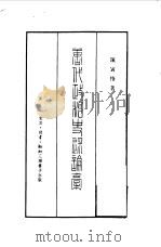 唐代政治史述论稿（1956 PDF版）