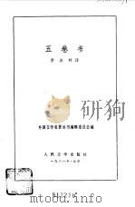五卷书（1959 PDF版）