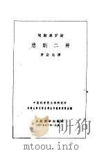 埃斯库罗斯悲剧二种 1961 PDF电子版封面 10019·1637 (古希腊)埃斯库罗斯著;罗念生译