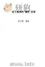 拉丁美洲的“爆炸”文学（1987 PDF版）