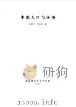 中国人口与环境（1992 PDF版）
