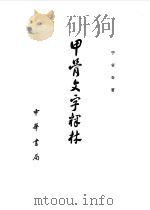 甲骨文字释林 1979 PDF电子版封面 7101010210 于省吾著