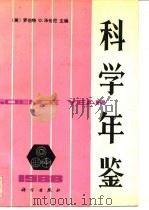 科学年鉴 1988 1989 PDF电子版封面 7030012917 (美)罗伯特·O·泽伦尼主编