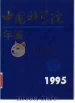 中国科学院年鉴 1995 1996 PDF电子版封面 7030053753 中国科学院办公厅编