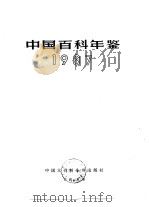 中国百科年鉴 1987 1987 PDF电子版封面 750000186X 《中国大百科年鉴》编辑部编