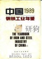 中国钢铁工业年鉴 1989 上 1989 PDF电子版封面 7502406182 冶金工业部《中国钢铁工业年鉴》编辑委员会