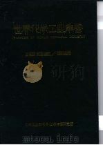 世界化学工业年鉴  1985-1986   1986  PDF电子版封面    《世界化学工业年鉴》编辑部 