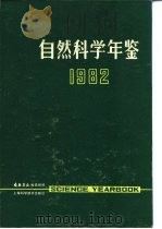 自然科学年鉴  1982  专论  1（1982年12月第1版 PDF版）