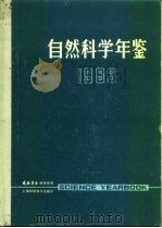 自然科学年鉴  1983  进展（1984 PDF版）