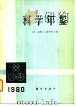 科学年鉴 1980 1982年01月第1版 PDF电子版封面 (美)威廉 H.诺尔特