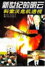 新世纪的阴云  科索沃危机透视（1999 PDF版）