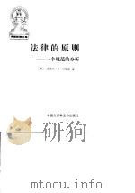 法律的原则 一个规范的分析 1996 PDF电子版封面 750005632X (美)迈克尔·D.贝勒斯(Michael D.Bayles)