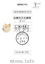 法律的文化解释（增订本）（1994年10月第1版 PDF版）