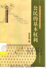 公民的基本权利（1999 PDF版）