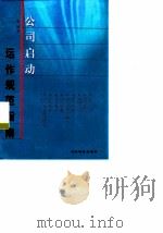 公司启动、运作规范指南  专题研究328问   1999  PDF电子版封面  7800567613  张艳编著 