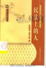 民法上的人（1999 PDF版）
