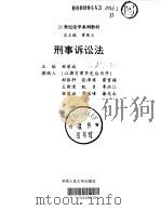 刑事诉讼法（1999 PDF版）