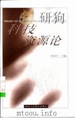 科技资源论（1999 PDF版）