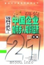迈向21世纪  中国企业如何步入知识经济  知识经济与产业及企业发展战略（1999 PDF版）