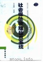 社会保险管理信息系统 1999 PDF电子版封面 7801433289 王虎峰等著