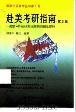 赴美考研指南 第2版 1999 PDF电子版封面 750624022X 林来华,林庆编著