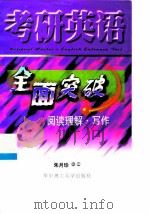 考研英语全面突破  阅读理解·写作（1998 PDF版）