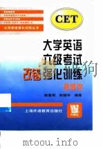 大学英语六级考试改错强化训练（1999 PDF版）