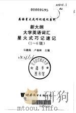 新大纲大学英语词汇记忆点津与考点要览  1-6级（1999 PDF版）