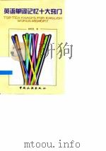 英语单词记忆十大窍门 1997 PDF电子版封面 7503213647 杨明星著