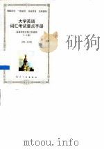 大学英语词汇考试要点手册 高等学校文理工科通用 1-6级 1998 PDF电子版封面 7801342747 王兴国主编