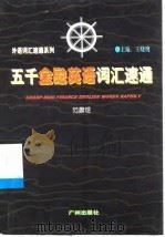 五千金融英语词汇速通 1998 PDF电子版封面 7805927766 范晨煜著