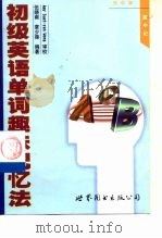 初级英语单词趣味记忆法（1999 PDF版）