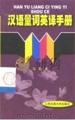 汉语量词英译手册 1999 PDF电子版封面 7313022018 马丽著