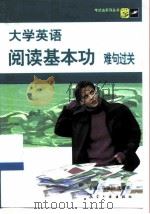 大学英语阅读基本功难句过关 1999 PDF电子版封面 7801345541 马铁川,王若平主编