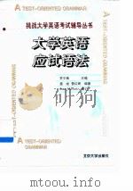 大学英语应试语法（1999 PDF版）